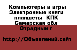 Компьютеры и игры Электронные книги, планшеты, КПК. Самарская обл.,Отрадный г.
